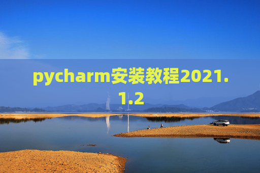 pycharm安装教程2021.1.2