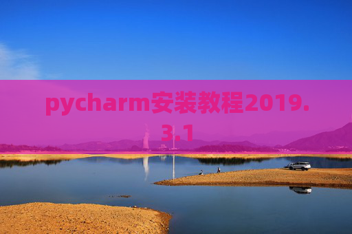 pycharm安装教程2019.3.1