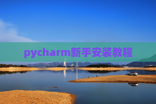 pycharm新手安装教程