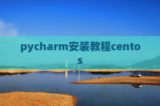 pycharm安装教程centos
