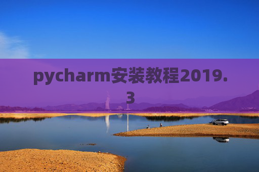 pycharm安装教程2019.3
